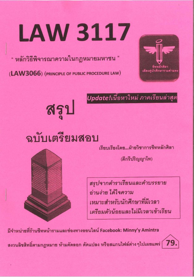 LAW3117 / LAW3066 หลักวิธีพิจารณาความในกฎหมายมหาชน (ชีทหลักศิลา)