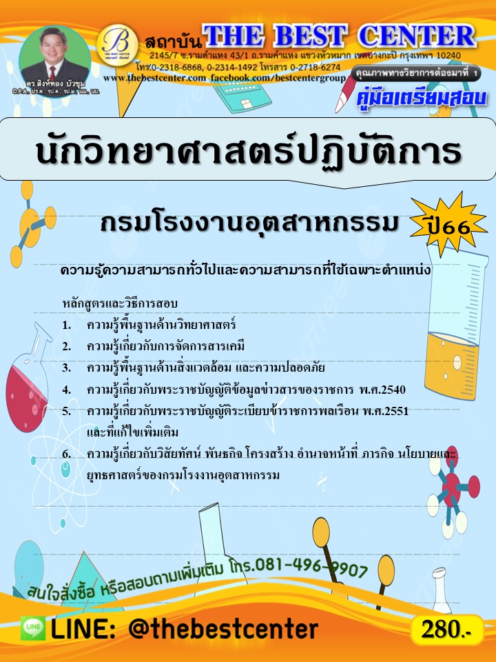 คู่มือสอบนักวิทยาศาสตร์ปฏิบัติการ กรมโรงงานอุตสาหกรรม ปี 66