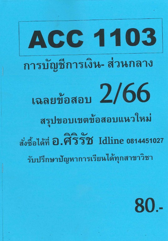 ชีทราม ข้อสอบ ACC1103 การบัญการเงิน (ข้อสอบปรนัย)