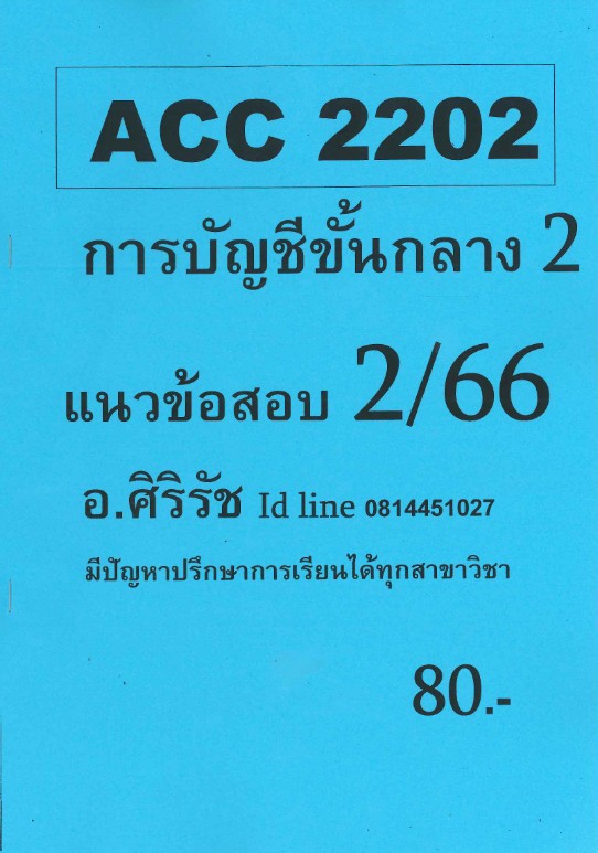 คู่มือสอบนักวิชาการเงินและบัญชีปฏิบัติการ สำนักงานคณะกรรมการการศึกษาขั้นพื้นฐาน (สพฐ.) ปี 66