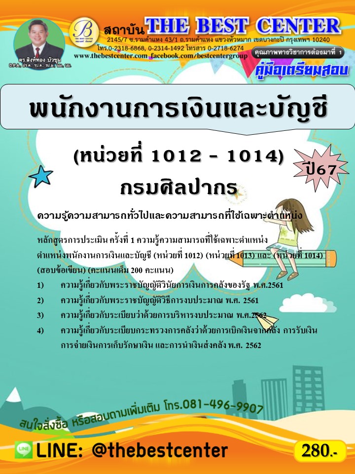 คู่มือสอบนักจัดการงานทั่วไปปฏิบัติการ กรมบังคับคดี ปี 66