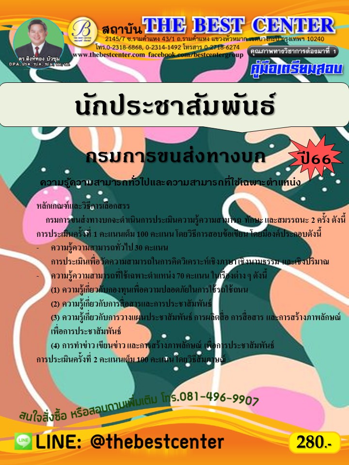 คู่มือสอบนักประชาสัมพันธ์ กรมการขนส่งทางบก ปี 66