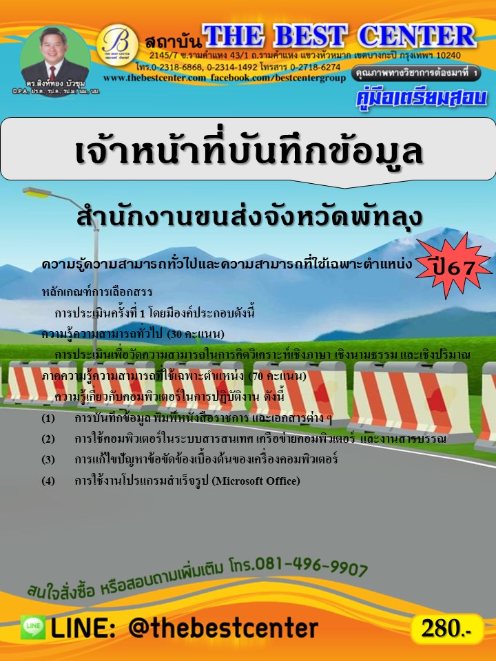 คู่มือสอบเจ้าหน้าที่บันทึกข้อมูล สำนักงานขนส่งจังหวัดพัทลุง ปี 67