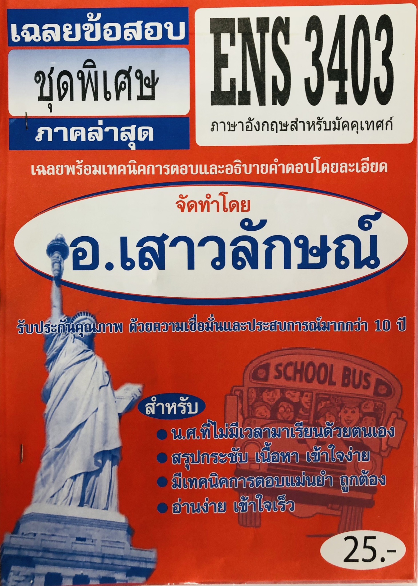 ENG3403 / ENS3403 / EN323 เฉลยภาษาอังกฤษสำหรับมัคคุเทศก์