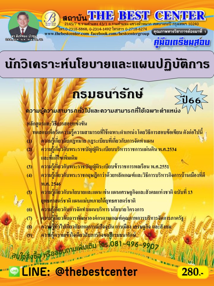 คู่มือสอบนักวิเคราะห์นโยบายและแผนปฏิบัติการ กรมธนารักษ์ ปี 66