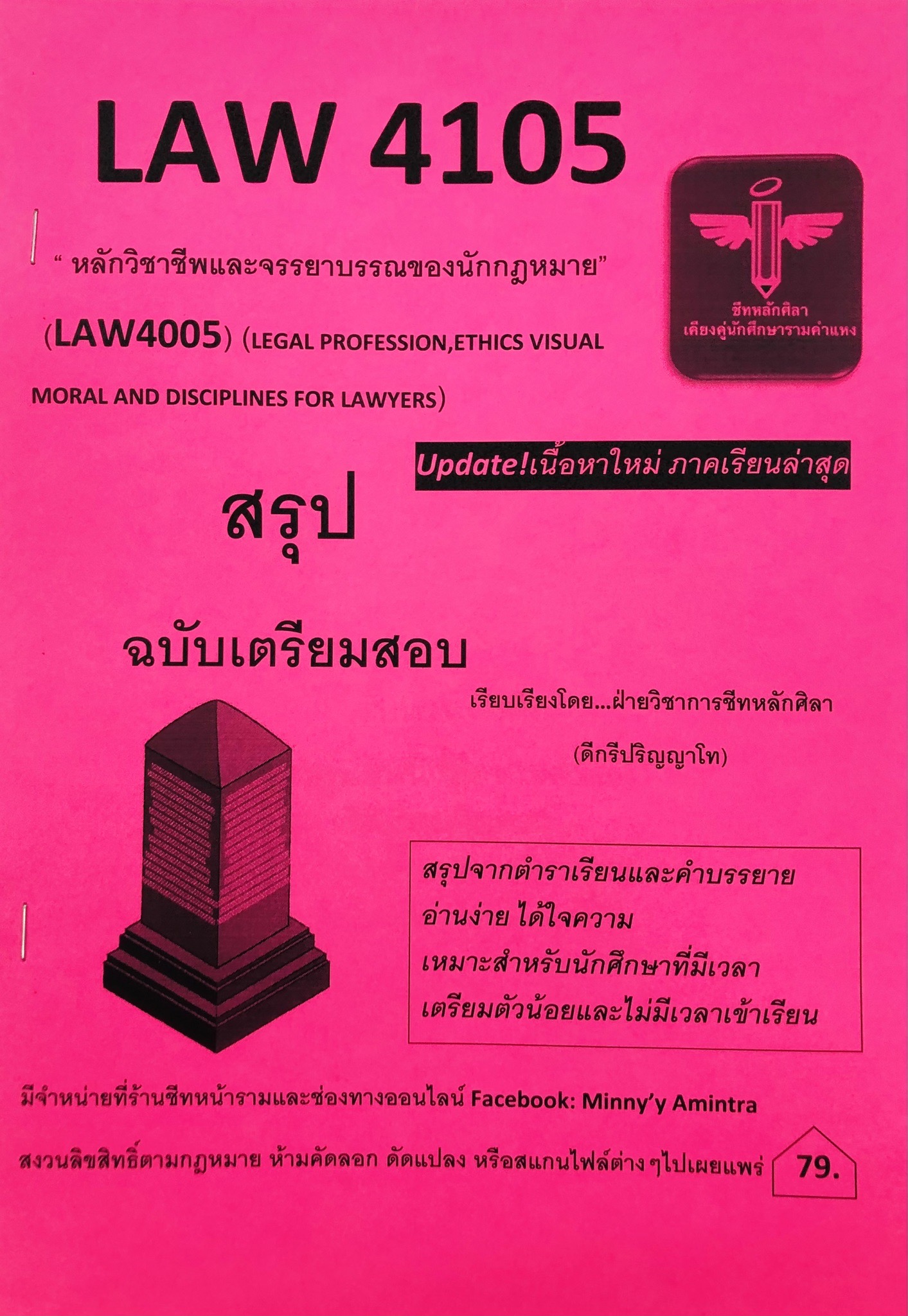 LAW4105 / LAW4005 หลักวิชาชีพและจรรยาบรรณของนักกฎหมาย (ชีทหลักศิลา)