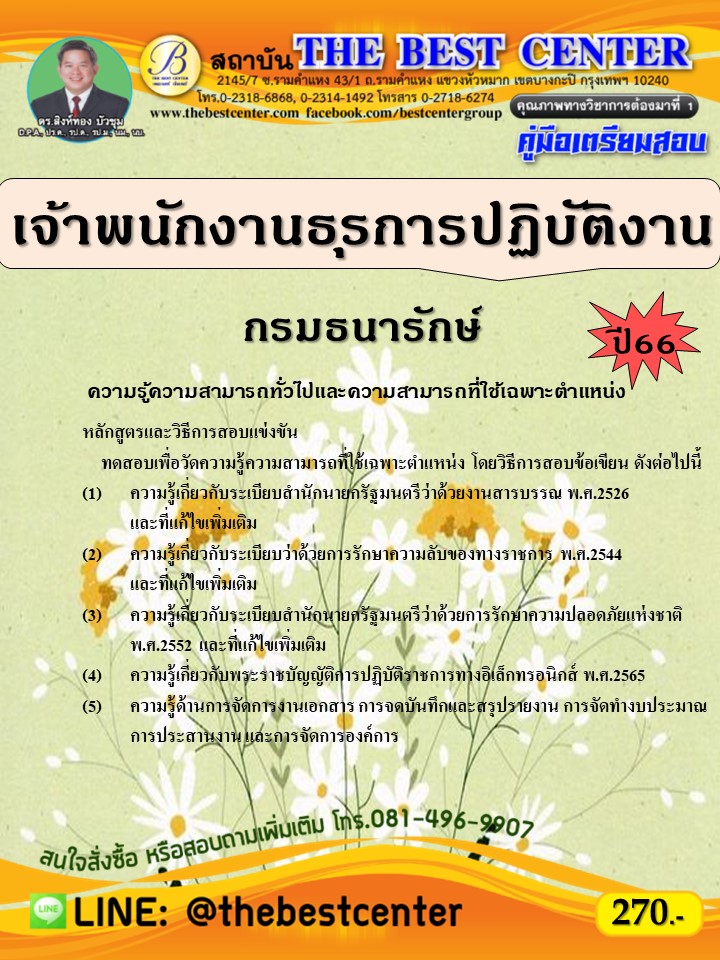 คู่มือสอบเจ้าพนักงานธุรการปฏิบัติงาน กรมธนารักษ์ ปี 66