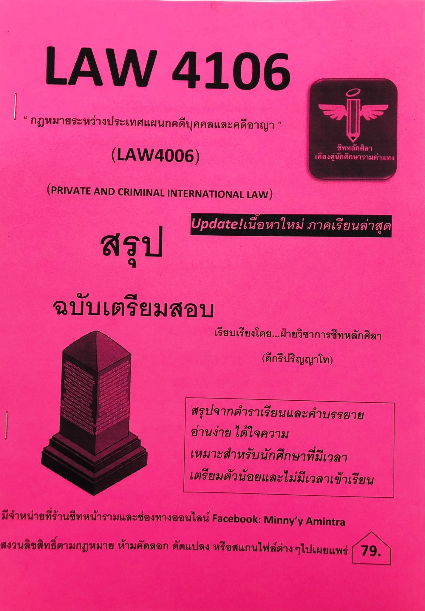 LAW4106 / LAW4006 กฎหมายระหว่างประเทศแผนกคดีบุคคลและคดีอาญา (ชีทหลักศิลา)