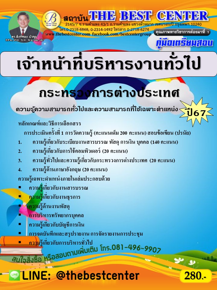 คู่มือสอบเจ้าหน้าที่บริหารงานทั่วไป กระทรวงการต่างประเทศ ปี 67