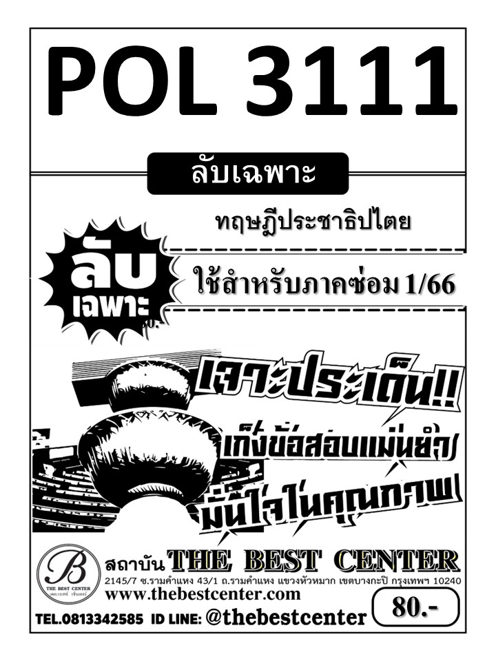 ลับเฉพาะ POL 3111 ทฤษฎีประชาธปไตย ใช้สำหรับภาคซ่อม 1/66