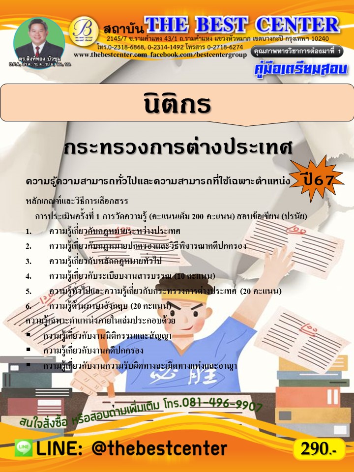 คู่มือสอบนิติกร กระทรวงการต่างประเทศ ปี 67