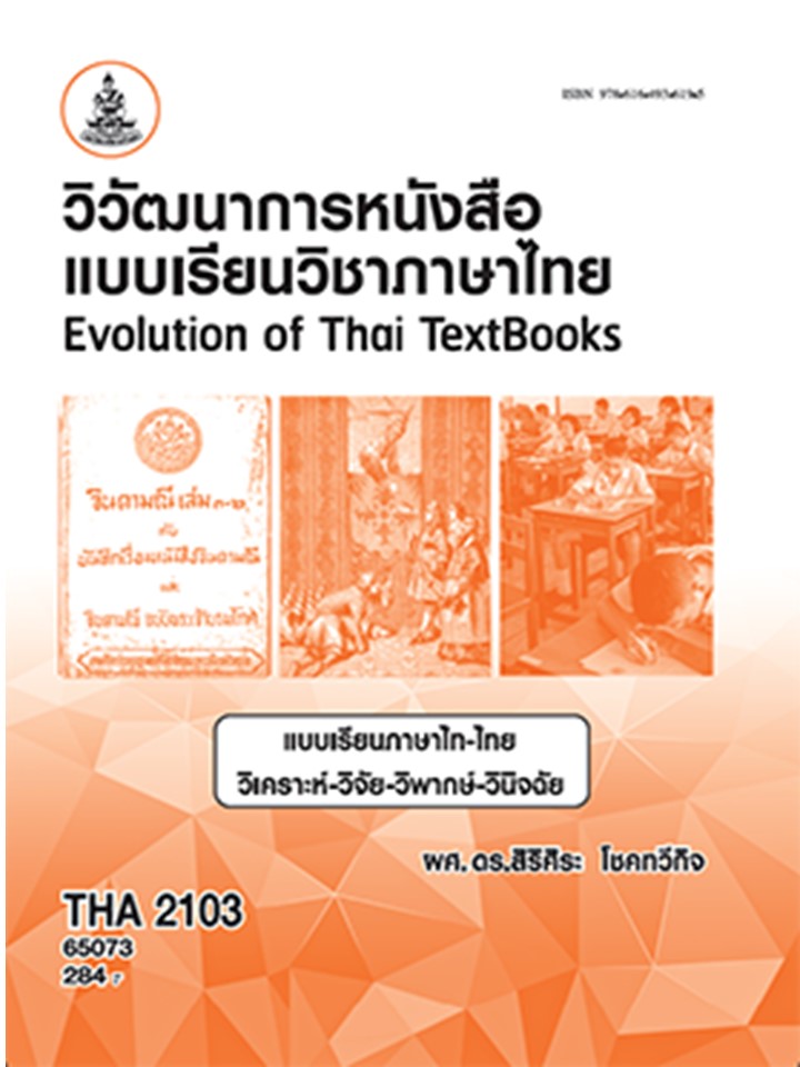 ตำราราม THA2103  65073 วิวัฒนาการหนังสือแบบเรียนวิชาภาษาไทย