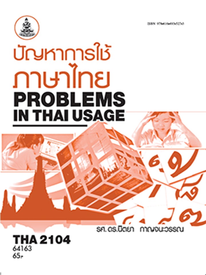 ตำราราม THA2104 64163 ปัญหาการใช้ภาษาไทย