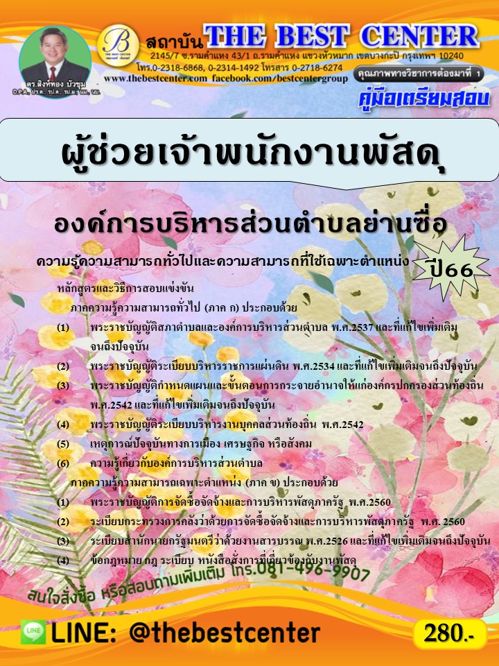 คู่มือสอบผู้ช่วยเจ้าพนักงานพัสดุ องค์การบริหารส่วนตำบลย่านซื่อ ปี 66