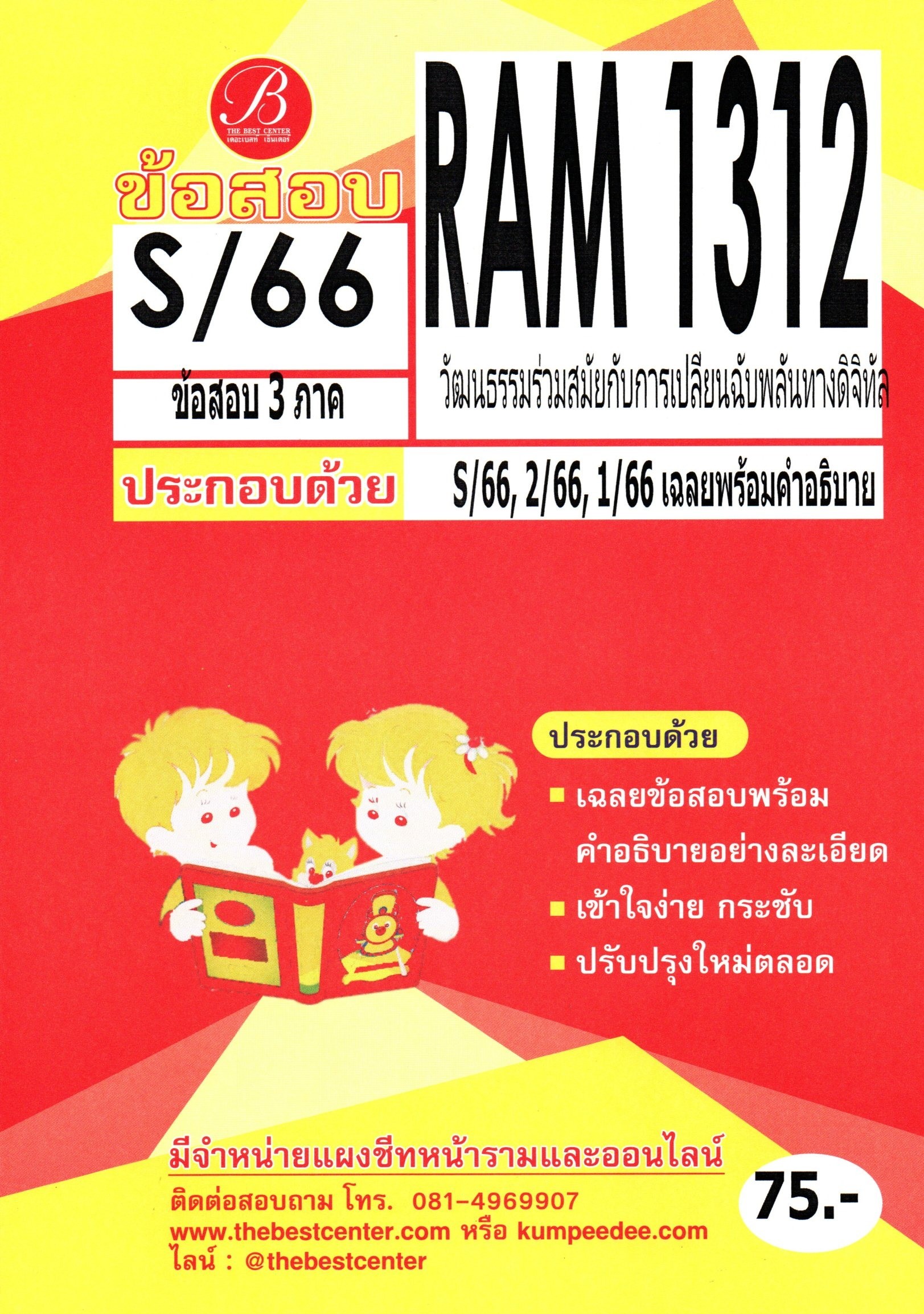 ข้อสอบ RAM1312 วัฒนธรรมร่วมสมัยกับการเปลี่ยนแปลงฉับพลันทางดิจิทัล S/66