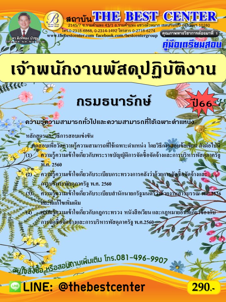 คู่มือสอบเจ้าพนักงานพัสดุปฏิบัติงาน กรมธนารักษ์ ปี 66