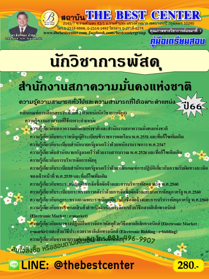 คู่มือสอบนักวิชาการพัสดุ สำนักงานสภาความมั่นคงแห่งชาติ ปี 66