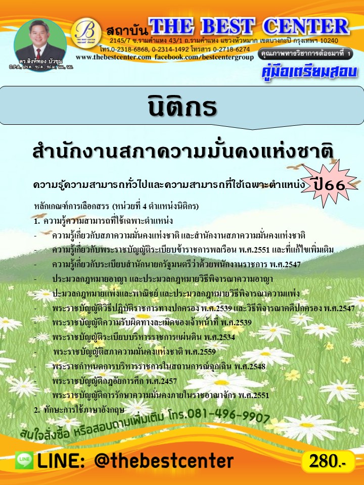 คู่มือสอบนิติกร สำนักงานสภาความมั่นคงแห่งชาติ ปี 66