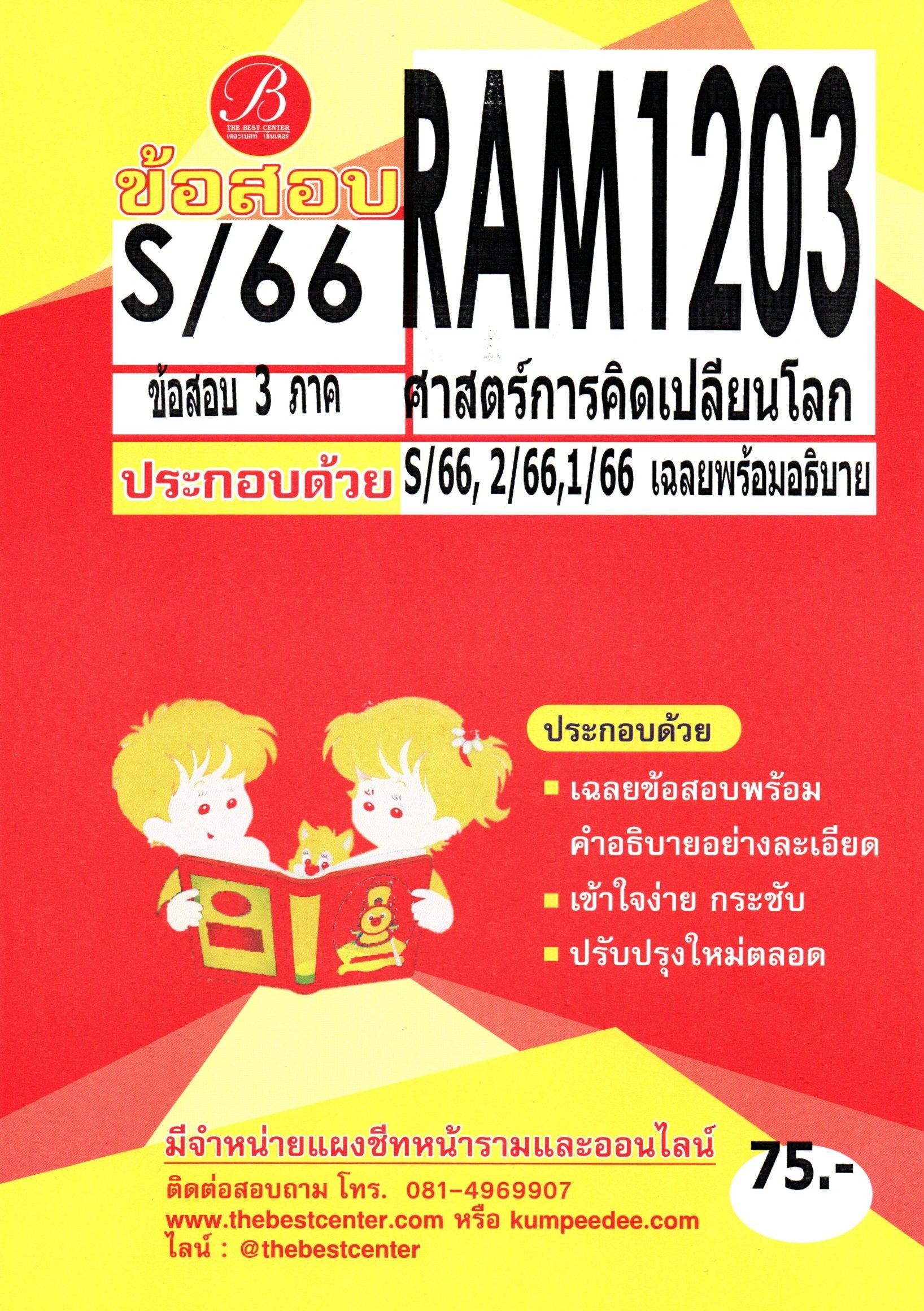 ข้อสอบ RAM1203 ศาสตร์การคิดเปลี่ยนโลก S/66