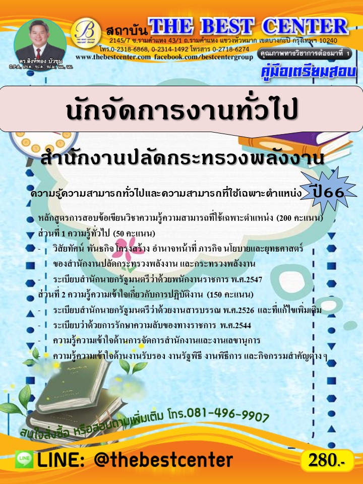 คู่มือสอบนักจัดการงานทั่วไป สำนักงานปลัดกระทรวงพลังงาน ปี 66