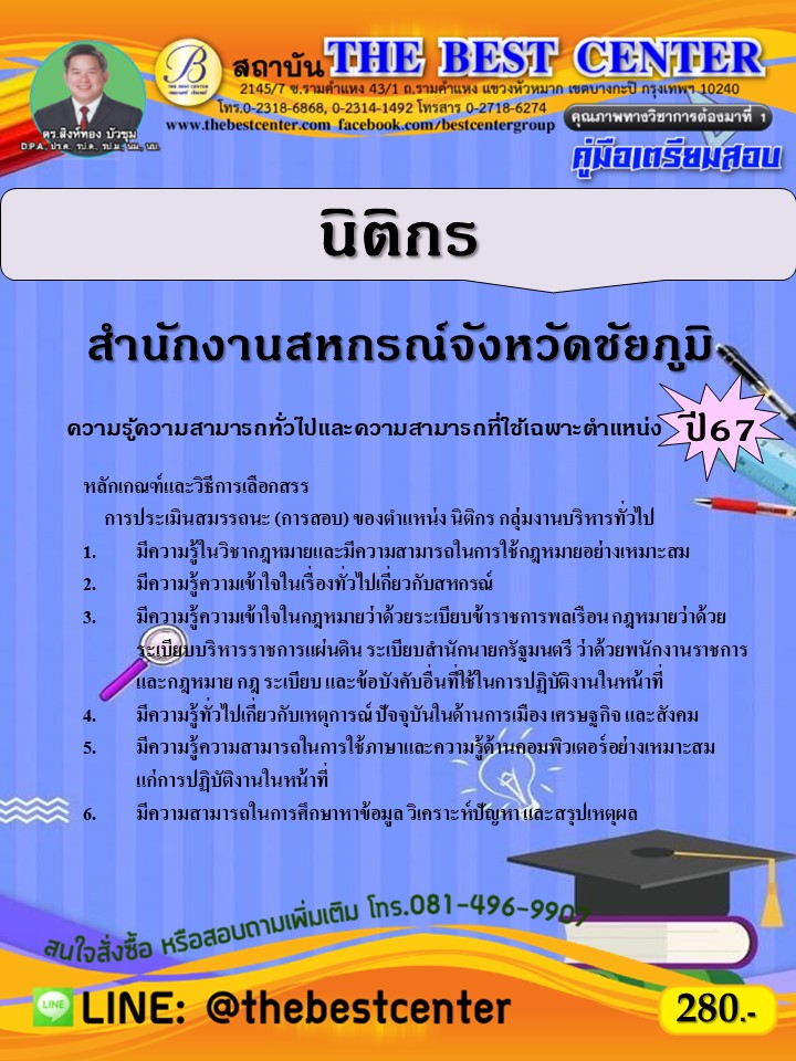 คู่มือสอบนิติกร สำนักงานสหกรณ์จังหวัดชัยภูมิ ปี 67