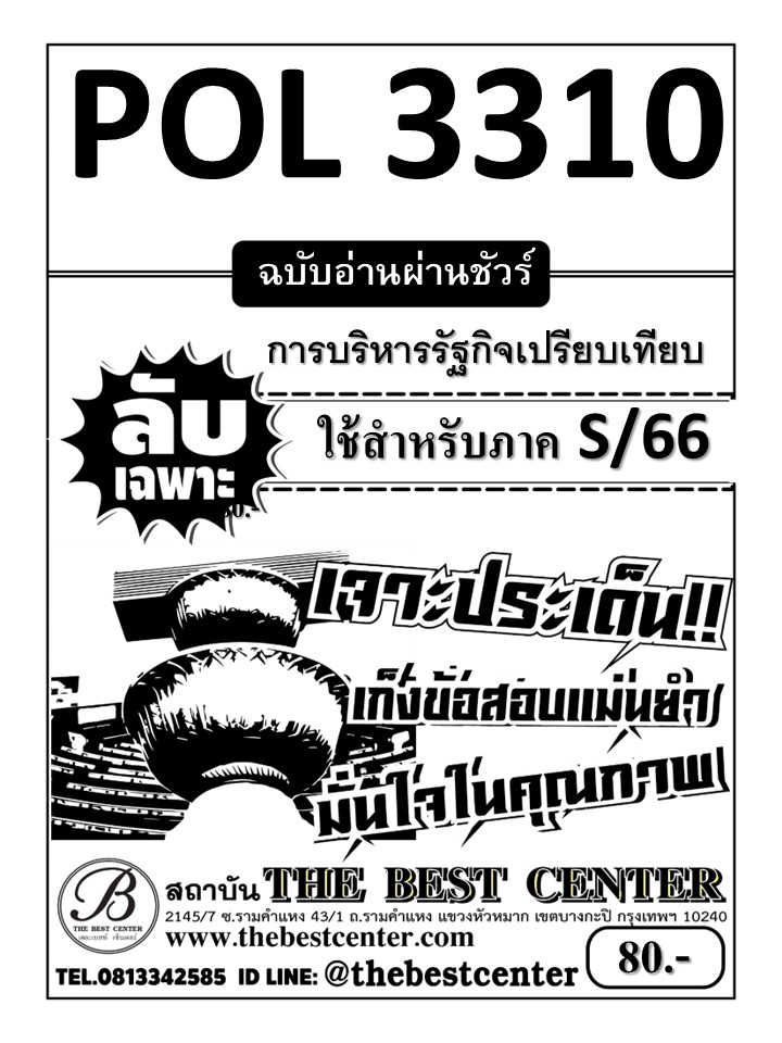 ลับเฉพาะ POL3310 การบริหารรัฐกิจเปรียบเทียบ ฉบับอ่านผ่านชัวร์ ใช้สำหรับภาค S/66