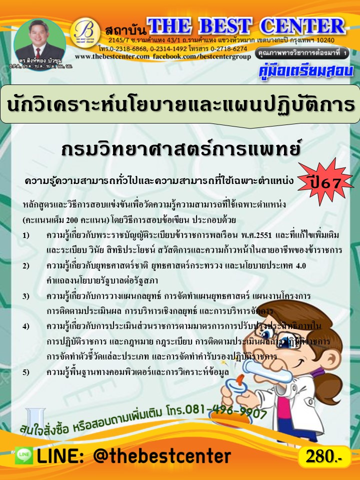 คู่มือสอบนักวิเคราะห์นโยบายและแผนปฏิบัติการ กรมวิทยาศาสตร์การแพทย์ ปี 67