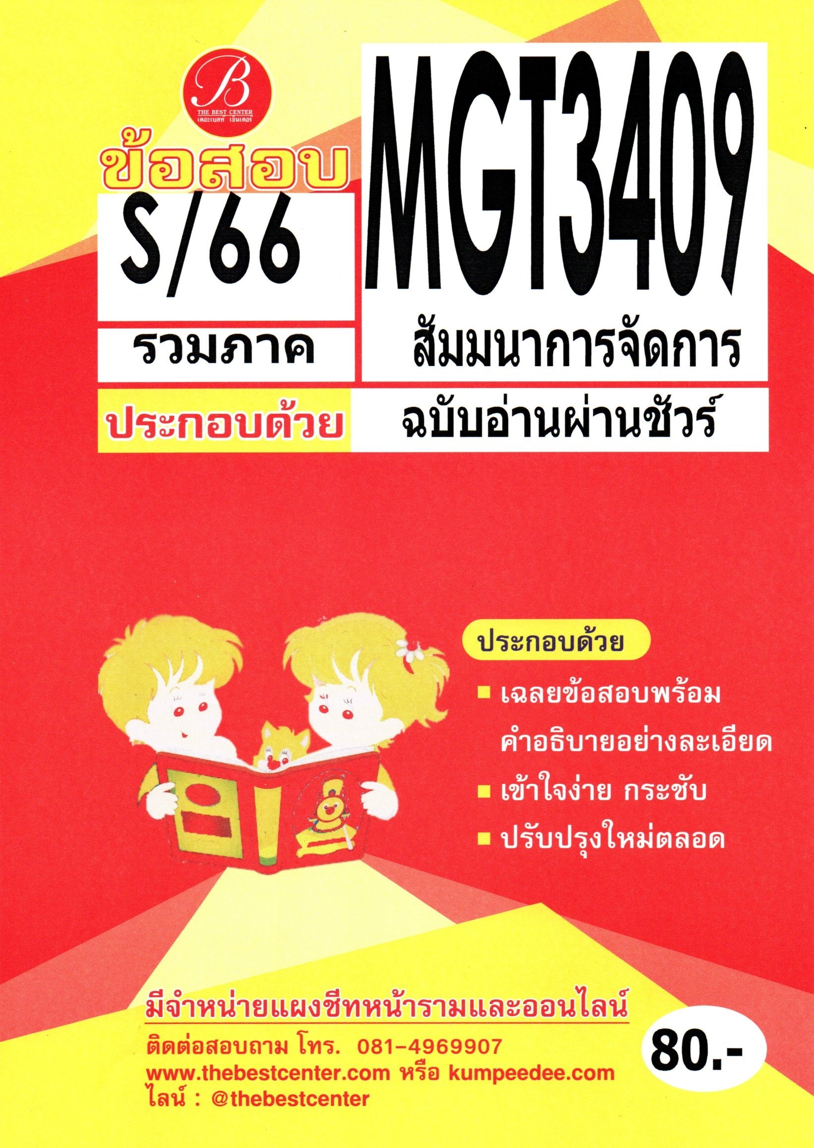 ข้อสอบ MGT3409 สัมมนาการจัดการ ฉบับอ่านผ่านชัวร์ S/66