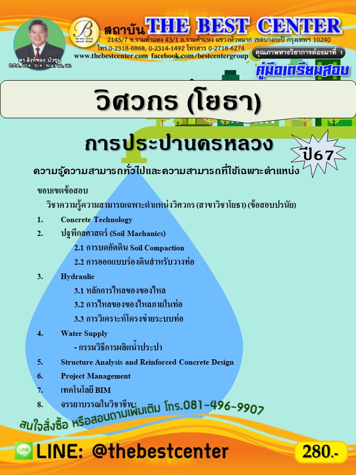 คู่มือสอบวิศวกร (โยธา) การประปานครหลวง ปี 67