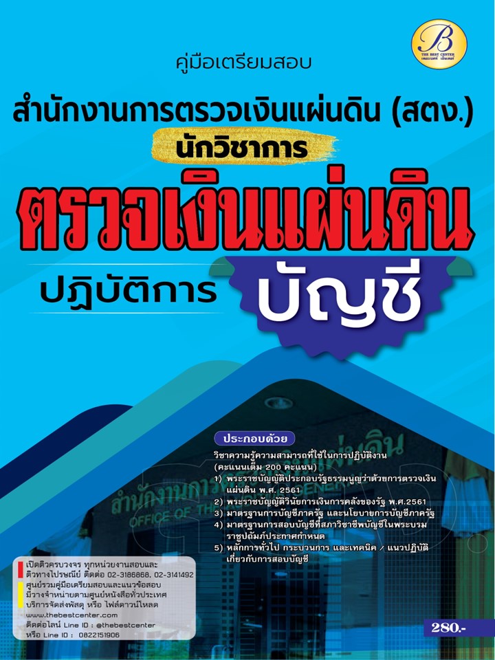 คู่มือสอบนักวิชาการตรวจเงินแผ่นดินปฏิบัติการ (บัญชี) สำนักงานการตรวจเงินแผ่นดิน ปี 66 BB-394