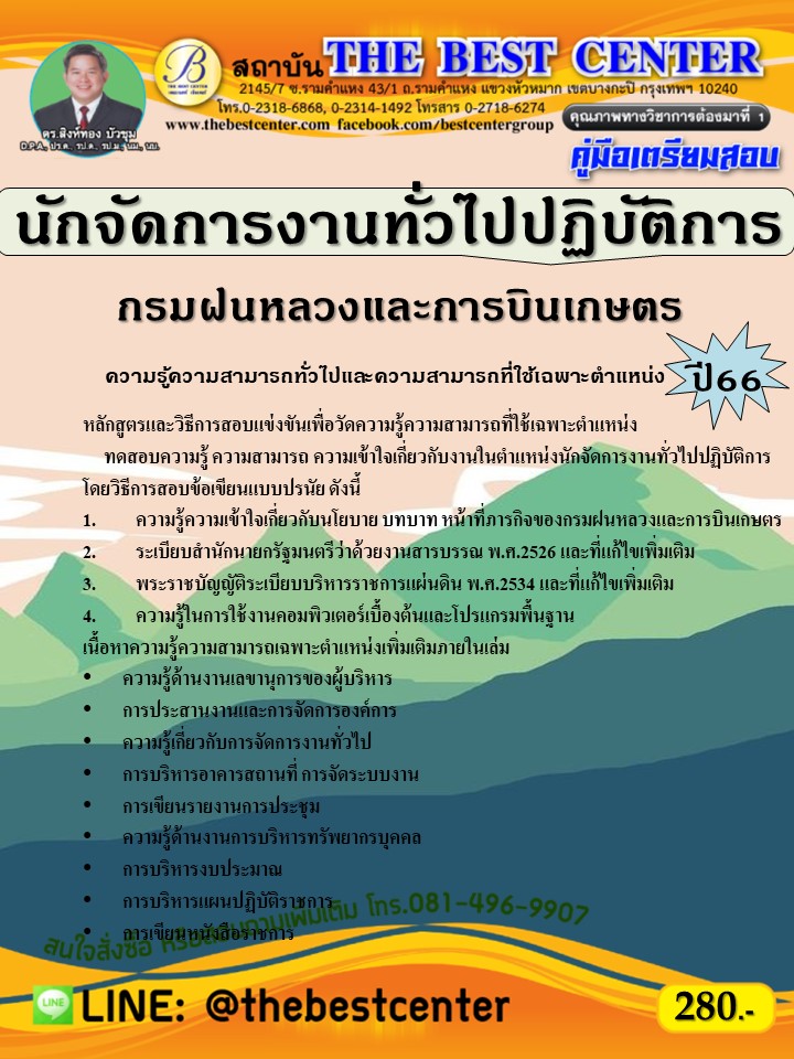 คู่มือสอบนักจัดการงานทั่วไปปฏิบัติการ กรมฝนหลวงและการบินเกษตร ปี 66