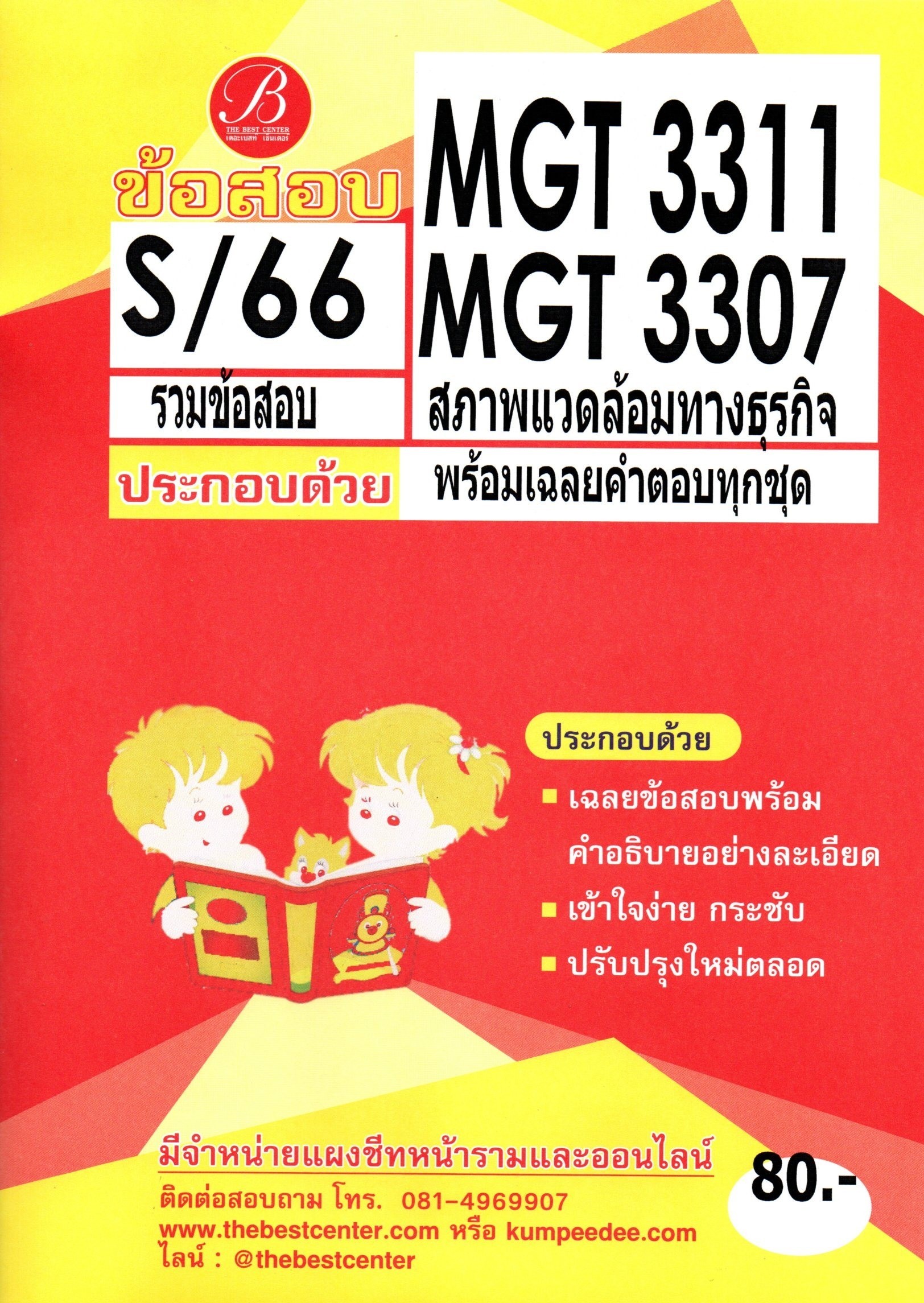 ข้อสอบ MGT3311 (MGT3307) สภาพแวดล้อมทางธุรกิจ S/66