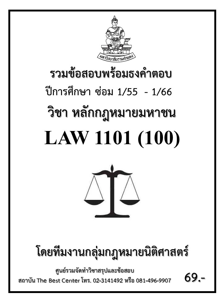 ธงคำตอบ LAW1101 (LAW1001) หลักกฎหมายมหาชน (ซ่อม1/55 – 1/66)