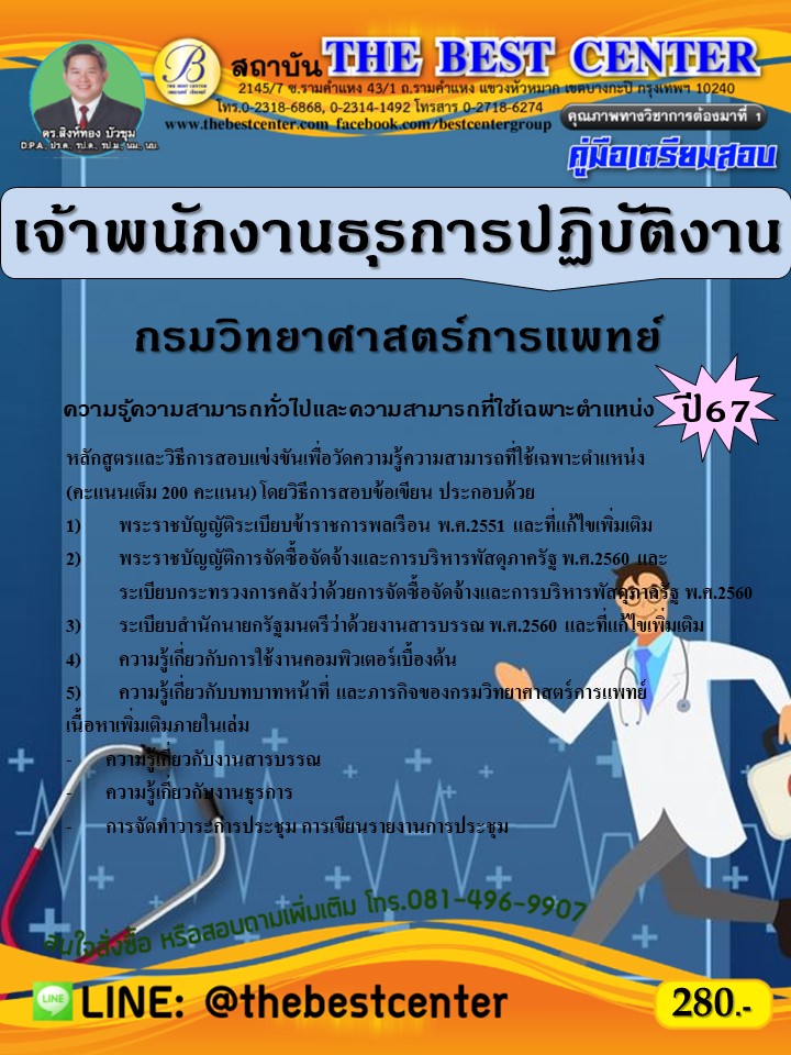 คู่มือสอบเจ้าพนักงานธุรการปฏิบัติงาน กรมวิทยาศาสตร์การแพทย์ ปี 67