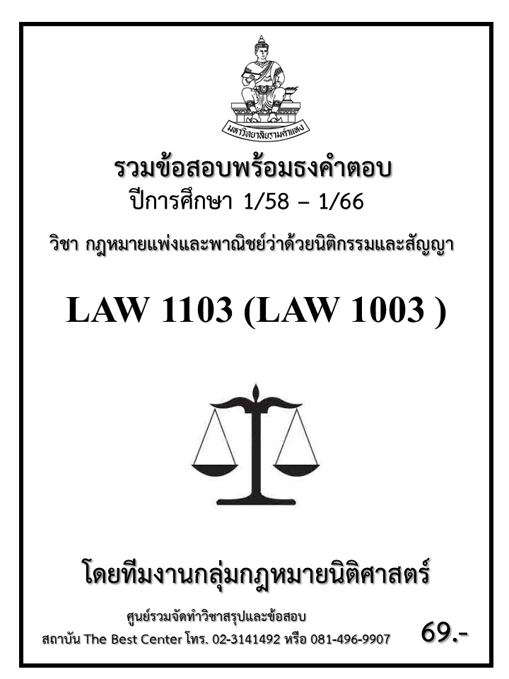 ธงคำตอบ LAW 1103 (LAW1003) กฎหมายแพ่งและพาณิชย์ว่าด้วยนิติกรรมและสัญญา (1/58 – 1/66)