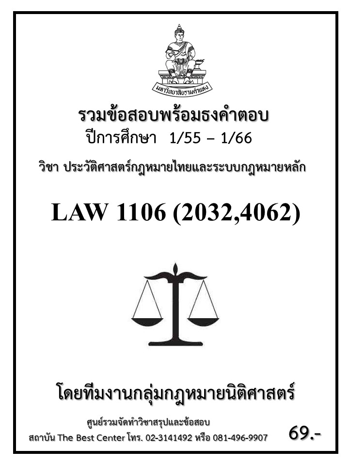 ธงคำตอบ LAW 1106 (LAW2032,4062) ประวัติศาสตร์กฎหมายไทยและระบบกฎหมายหลัก (1/55 – 1/66)