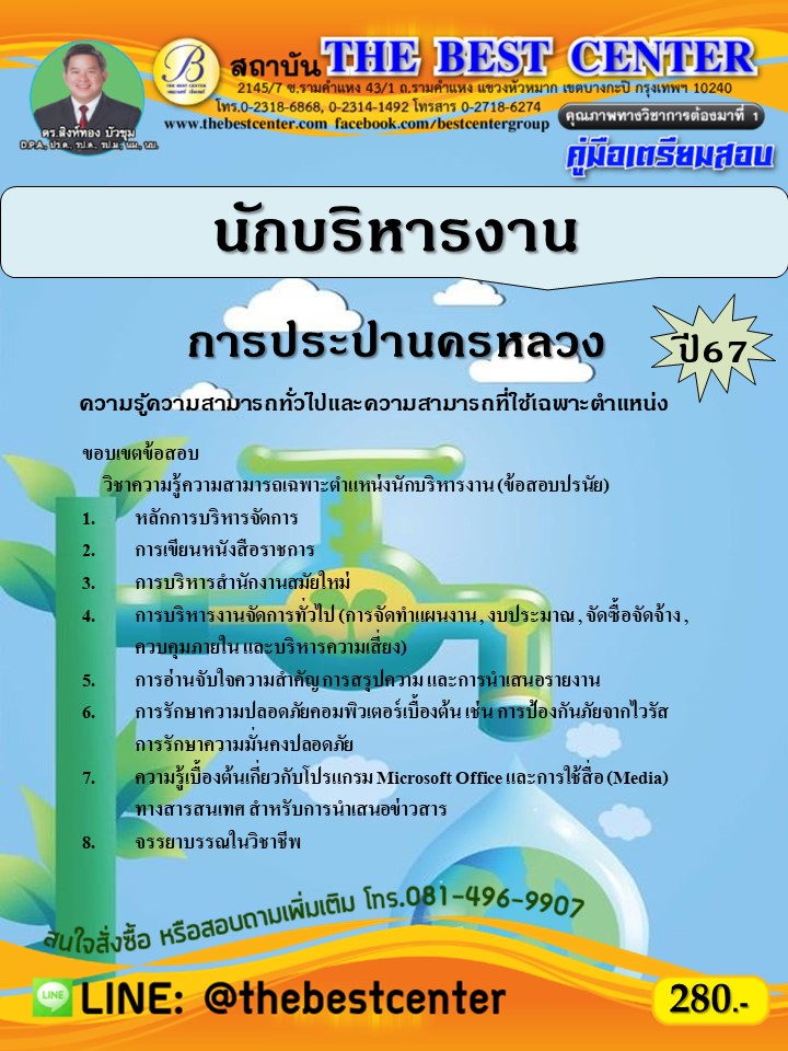 คู่มือสอบนักบริหารงาน การประปานครหลวง ปี 67