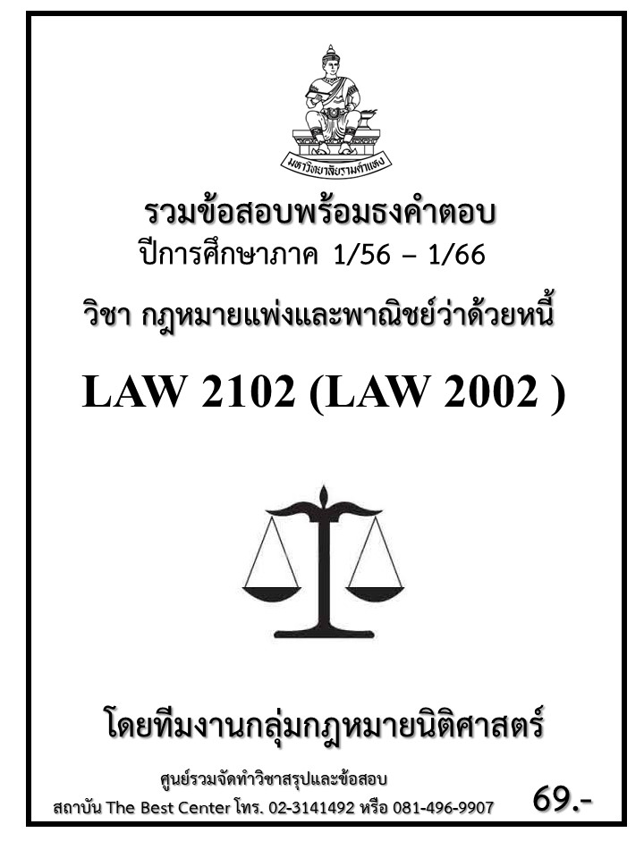 ธงคำตอบ LAW 2102 (LAW2002) กฎหมายแพ่งและพาณิชย์ว่าด้วยหนี้ (1/56 – 1/66)