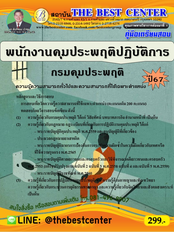 คู่มือสอบพนักงานคุมประพฤติปฏิบัติการ กรมคุมประพฤติ ปี 67