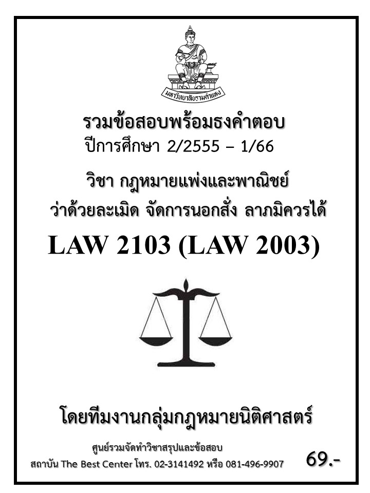 ธงคำตอบ LAW 2103 (LAW2003) กฎหมายแพ่งและพาณิชย์ว่าด้วยละเมิด จัดการนอกสั่ง ลาภมิควรได้ (2/2555 – 1/66)