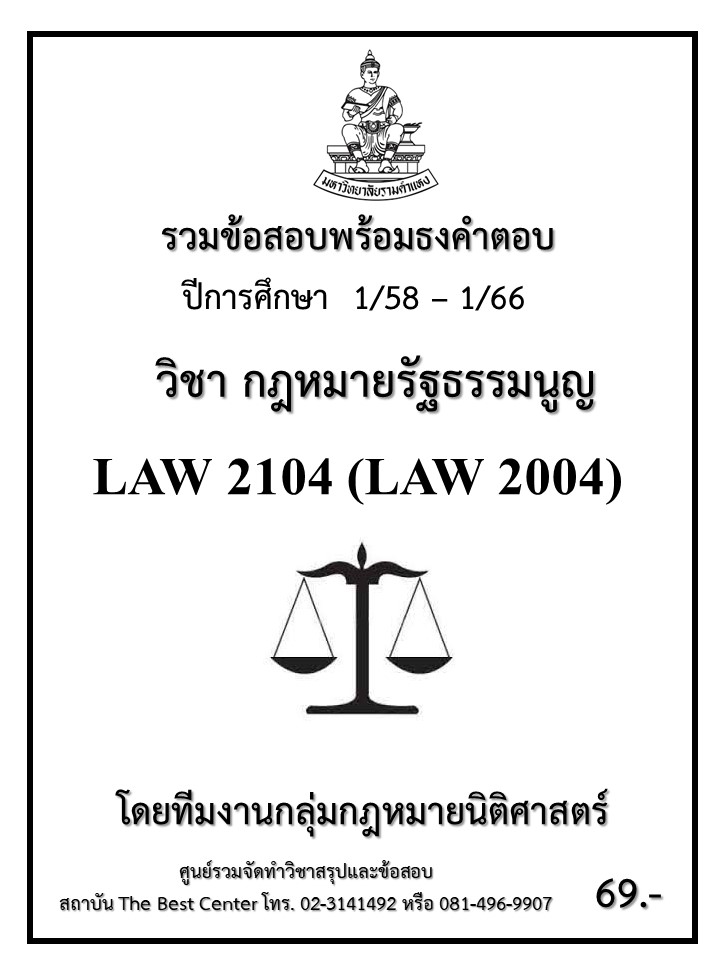 ธงคำตอบ LAW 2104 (LAW2004) กฎหมายรัฐธรรมนูญ (1/58 – 1/66)