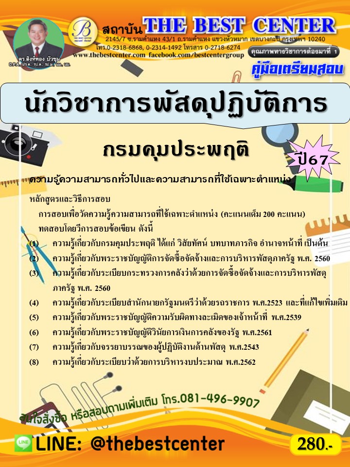 คู่มือสอบนักวิชาการพัสดุปฏิบัติการ กรมคุมประพฤติ ปี 67