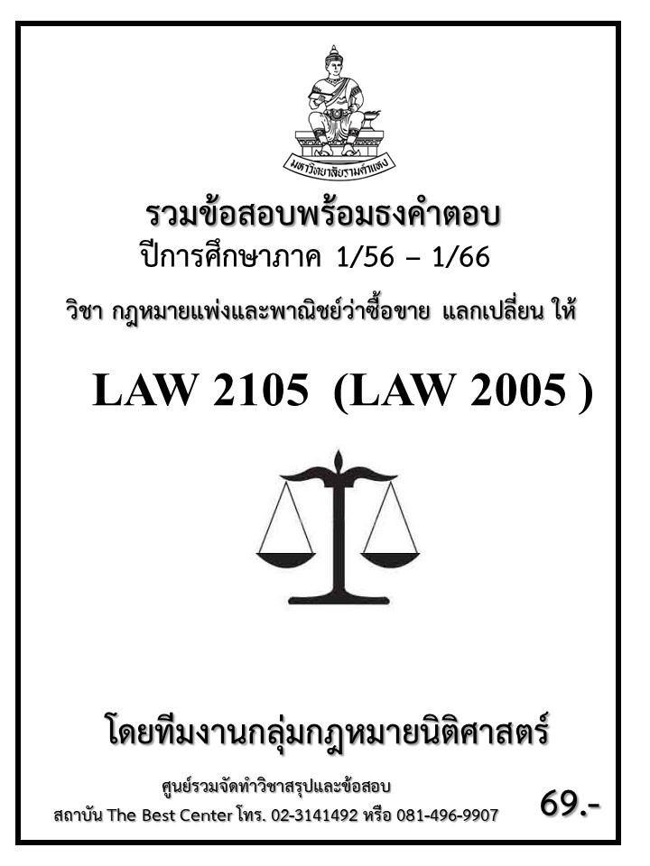 ธงคำตอบ LAW 2105 (LAW2005) กฎหมายแพ่งและพาณิชย์ว่าด้วยซื้อขาย แลกเปลี่ยน ให้ (1/56 – 1/66)