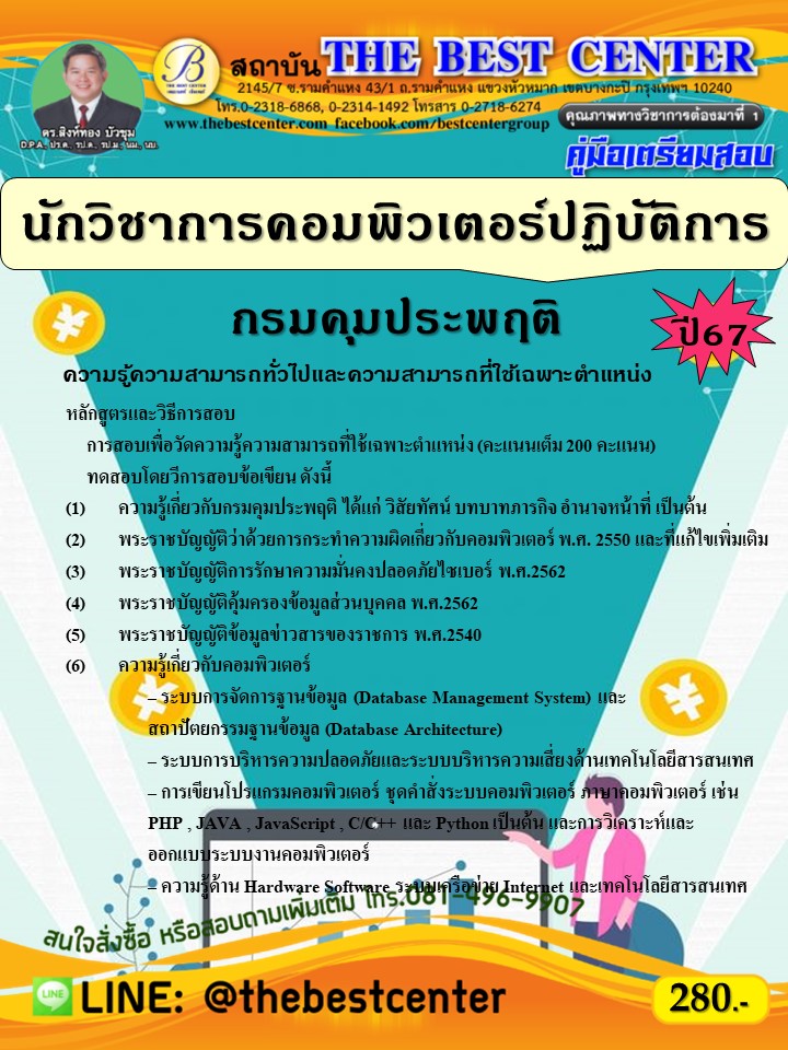 คู่มือสอบนักวิชาการคอมพิวเตอร์ปฏิบัติการ กรมคุมประพฤติ ปี 67