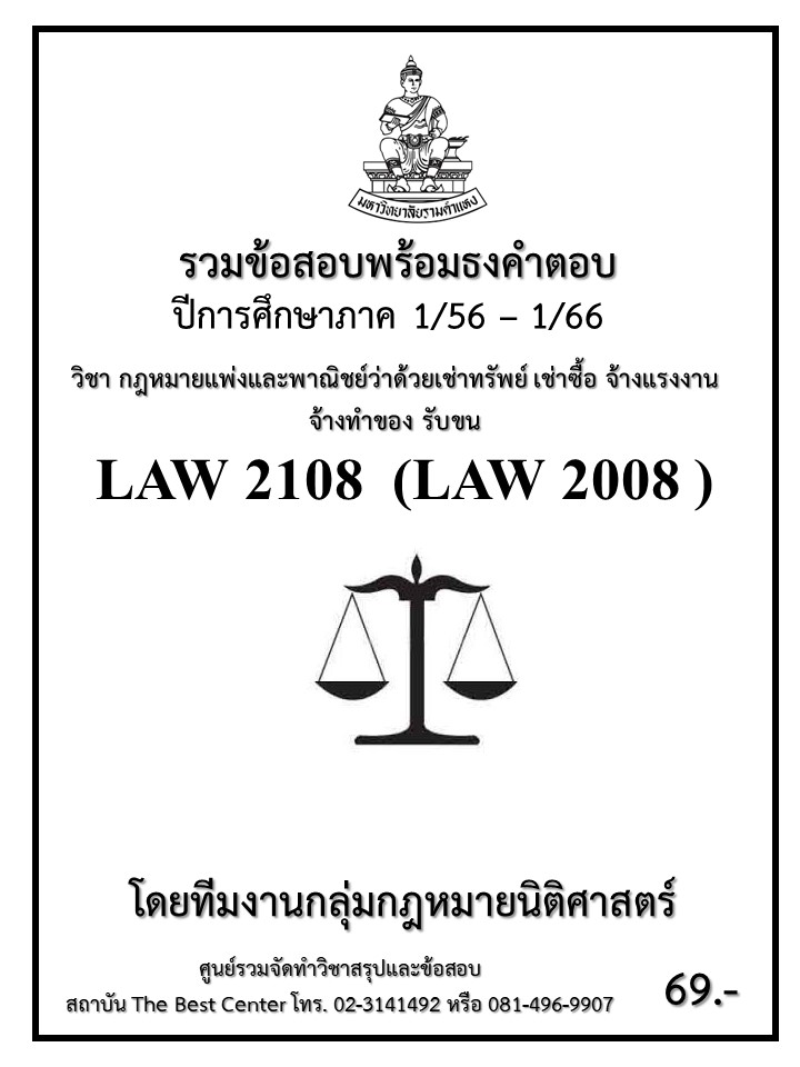 ธงคำตอบ LAW 2108 (LAW2008) กฎหมายแพ่งและพาณิชย์ว่าด้วยเช่าทรัพย์ เช่าซื้อ จ้างแรงงาน จ้างทำของ รับขน (1/56 – 1/66)