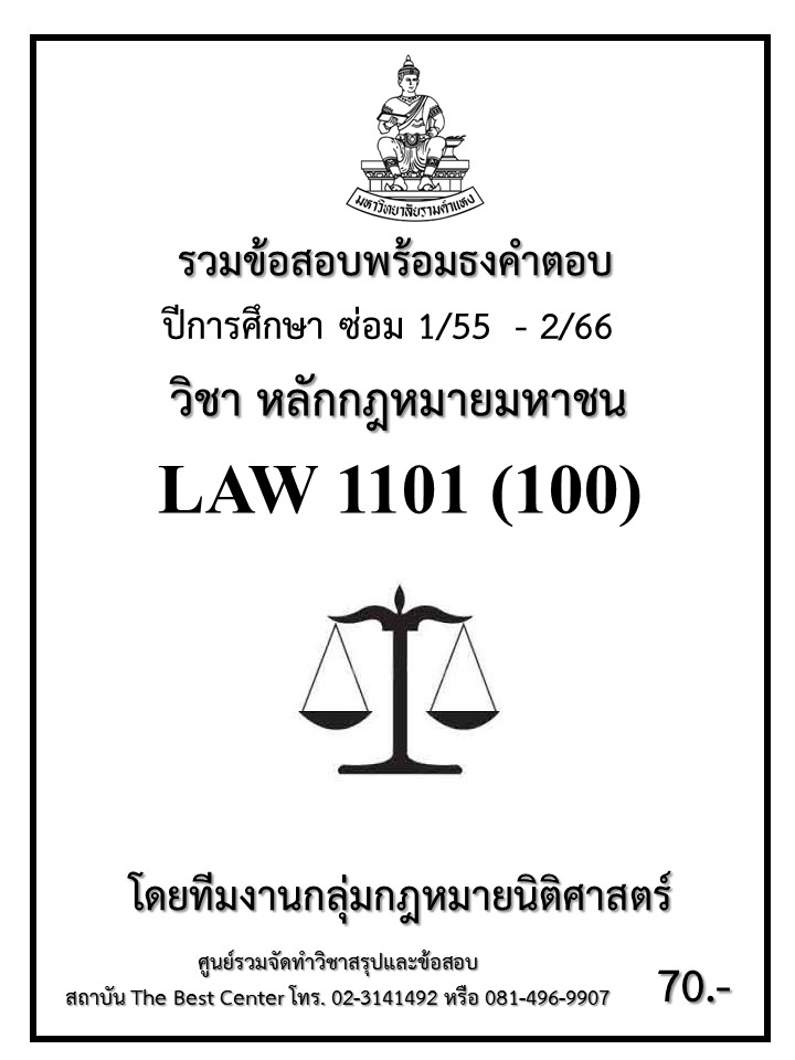 ธงคำตอบ LAW1101 (LAW1001) หลักกฎหมายมหาชน (ซ่อม1/55 – 1/67)