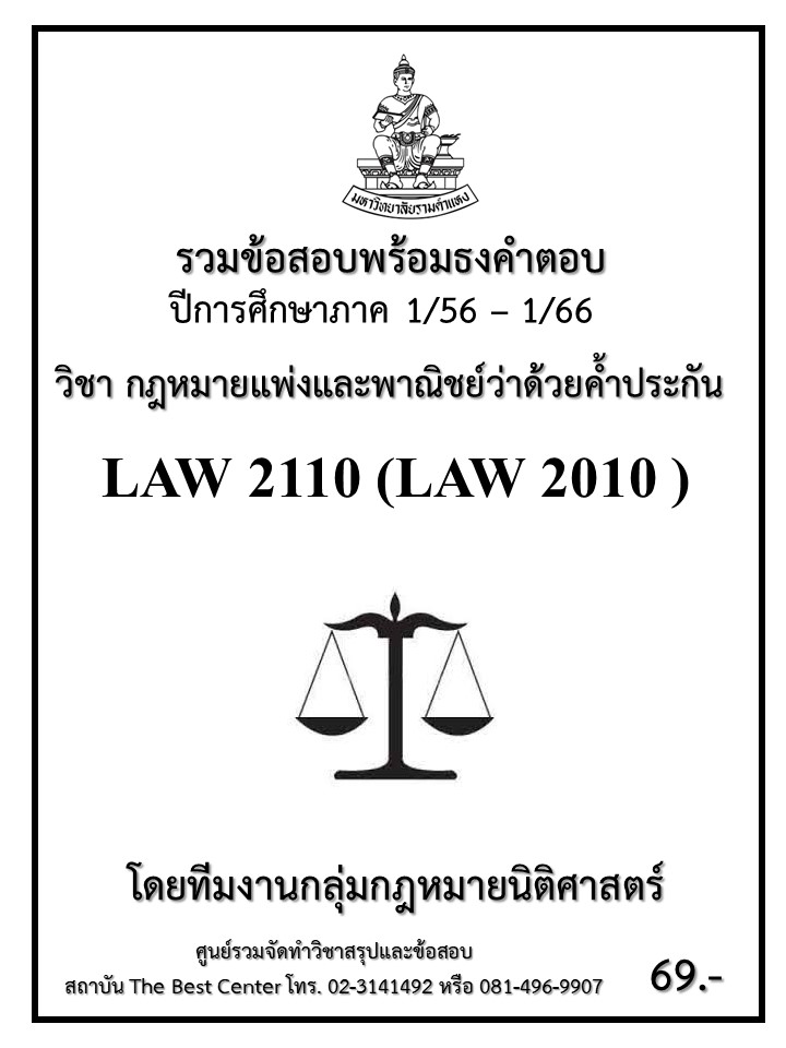 ธงคำตอบ LAW 2110 (LAW2010) กฎหมายแพ่งและพาณิชย์ว่าด้วยค้ำประกัน (1/56 – 1/66)