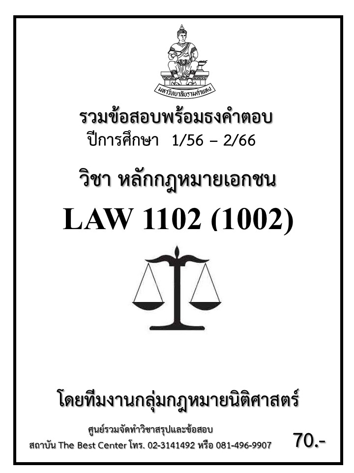 ธงคำตอบ LAW1102 (LAW1002) หลักกฎหมายเอกชน (1/58 – 1/67)