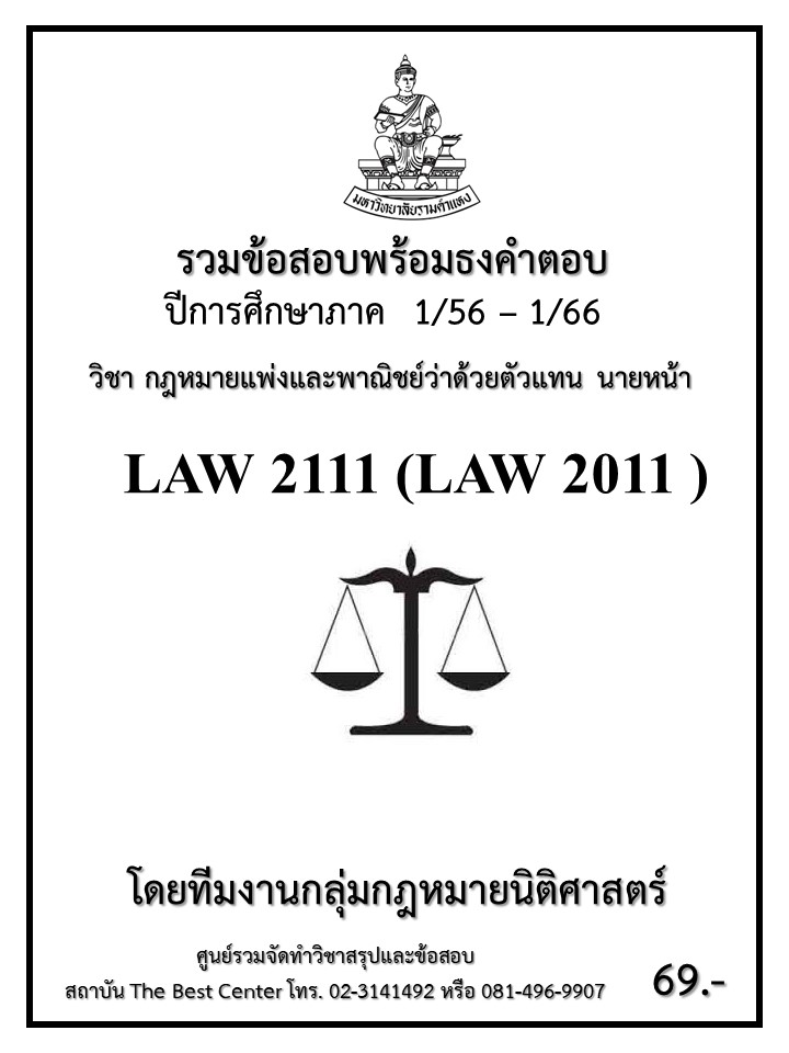 ธงคำตอบ LAW 2111 (LAW2011) กฎหมายแพ่งและพาณิชย์ว่าด้วยตัวแทน นายหน้า (1/56 – 1/66)