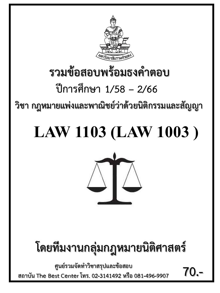 ธงคำตอบ LAW1103 (LAW1003) กฎหมายแพ่งและพาณิชย์ว่าด้วยนิติกรรมและสัญญา (1/59 – 1/67)